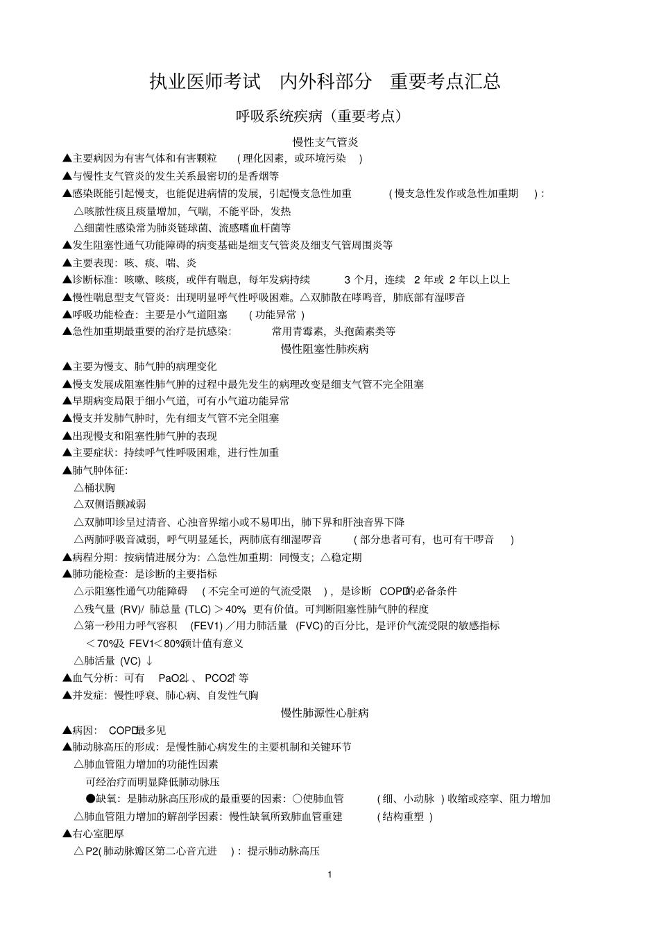 执业医师考试考点汇总_第1页