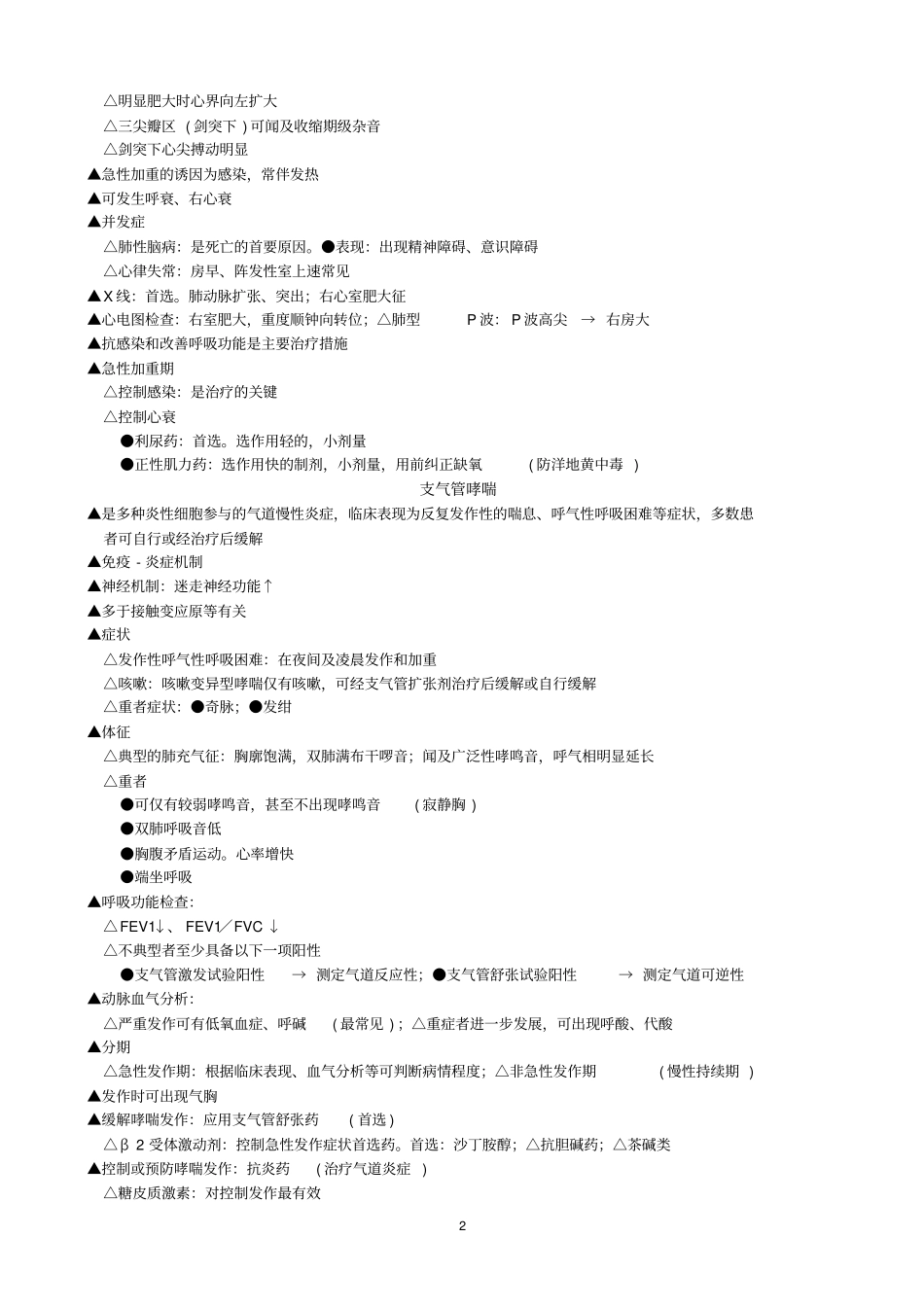 执业医师考试考点汇总_第2页