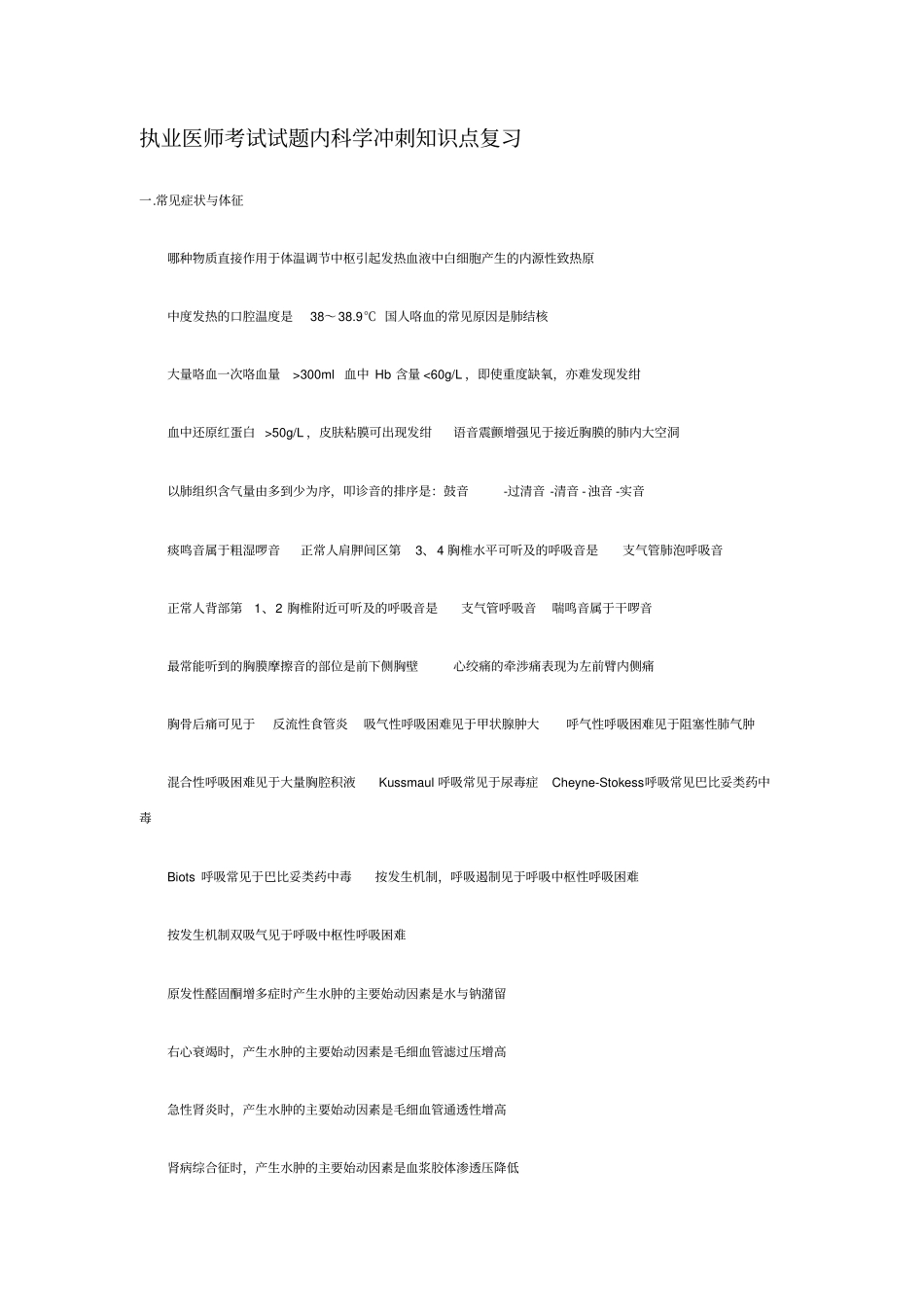 执业医师考试试题内科学冲刺的知识点复习_第1页
