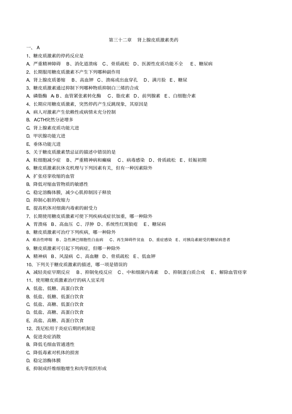 执业医师药理学第三十二章肾上腺皮质激素类药习题_第1页
