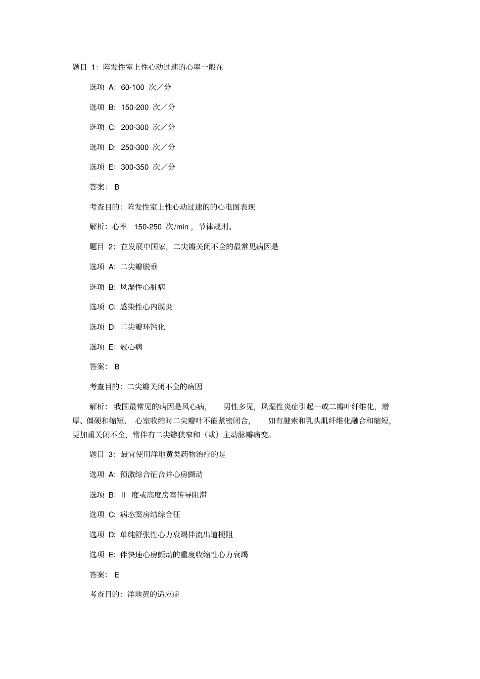 执业医师试题汇总_第1页