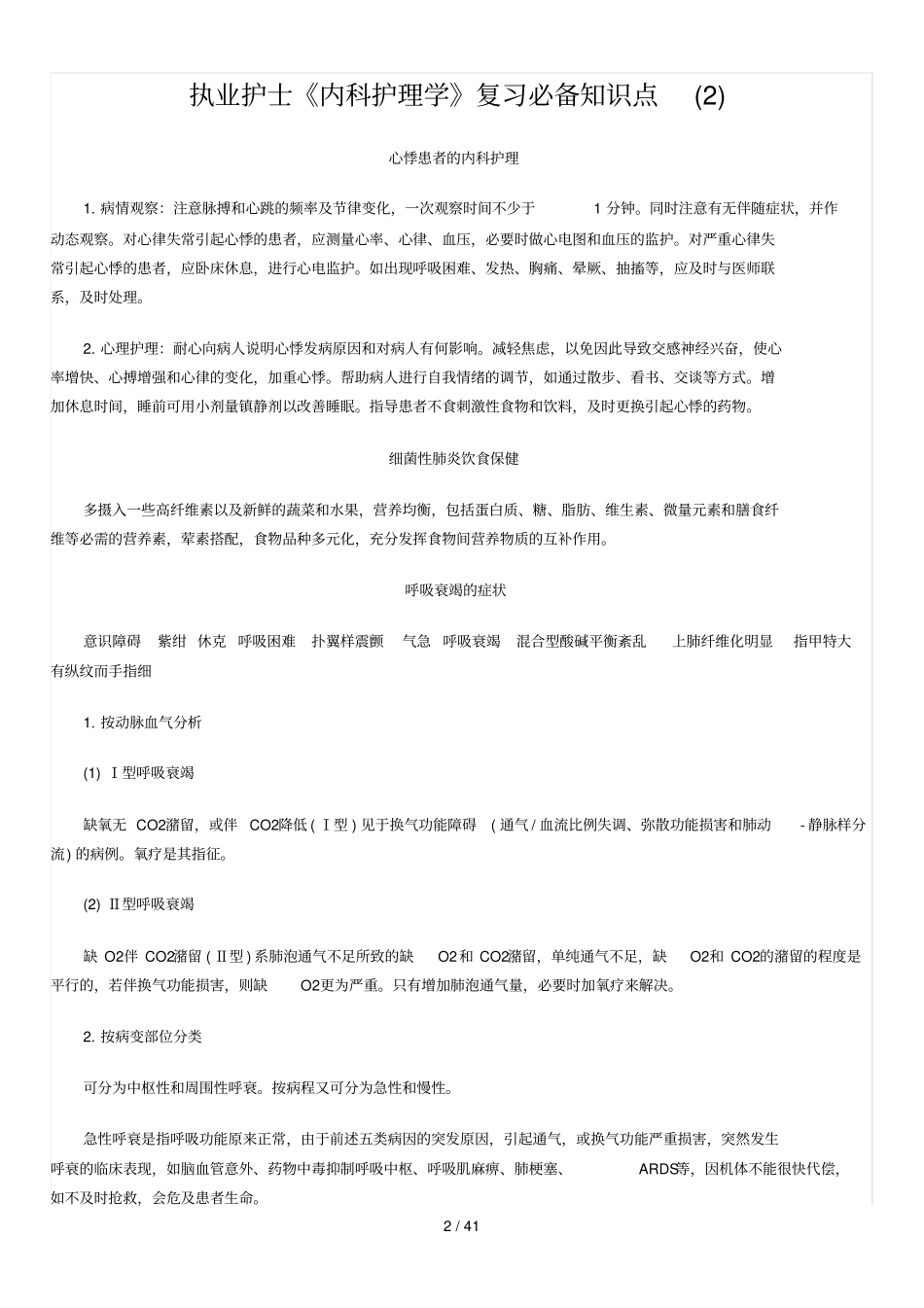 执业护士内科护理学复习必备知识点汇总_第2页