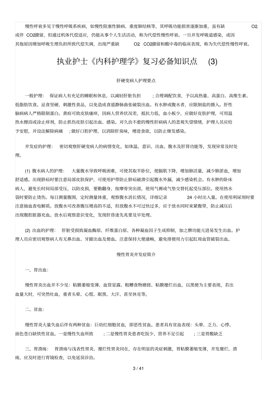 执业护士内科护理学复习必备知识点汇总_第3页