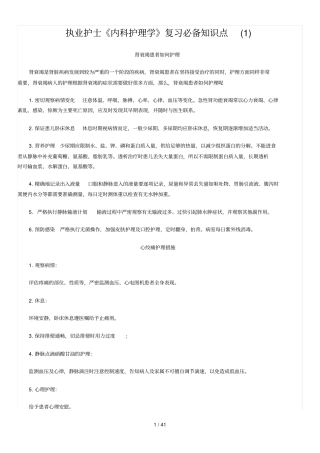 执业护士内科护理学复习必备知识点汇总