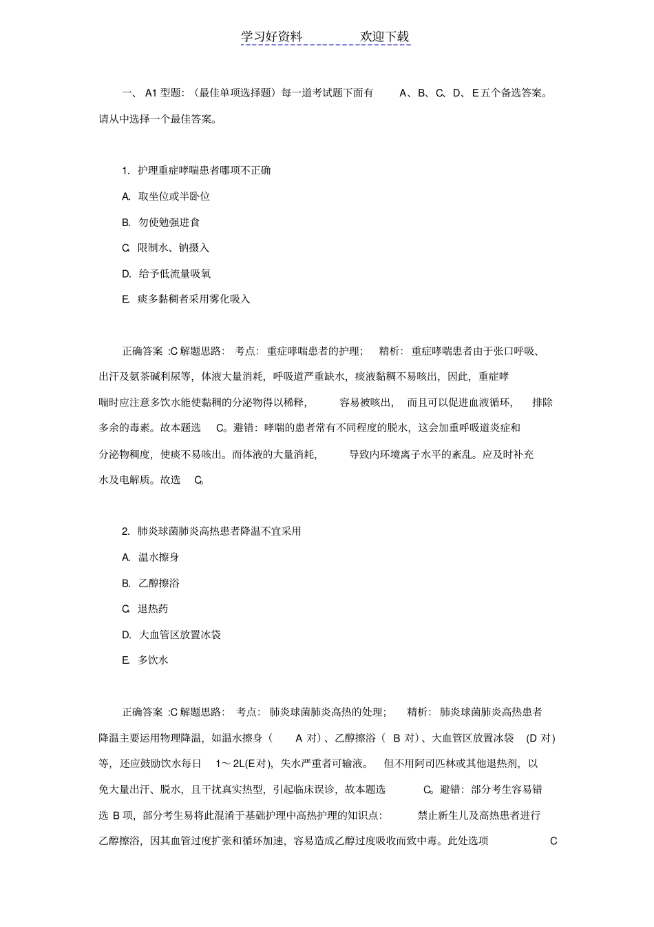 执业护士资格考试易错题精选_第1页