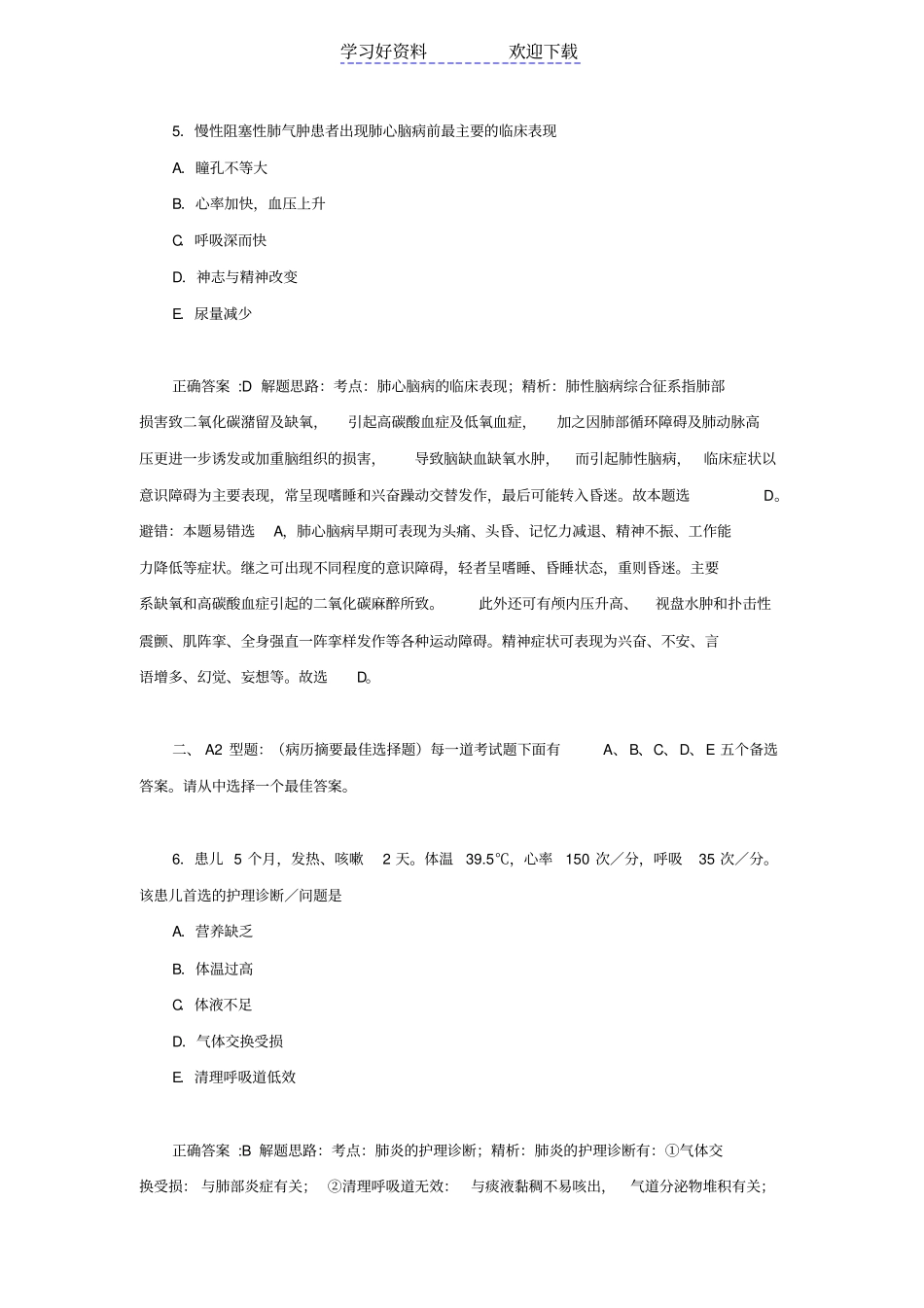 执业护士资格考试易错题精选_第3页