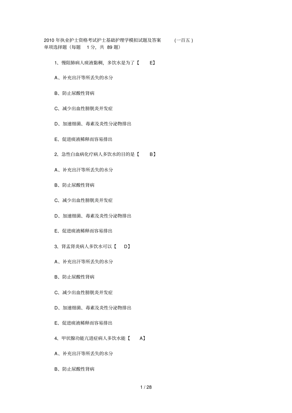 执业护士资格考试护士基础护理学模拟测试卷及标准答案_第1页
