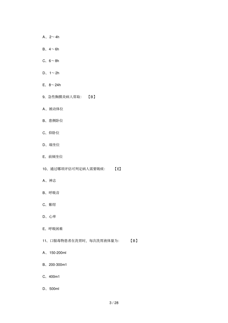 执业护士资格考试护士基础护理学模拟测试卷及标准答案_第3页