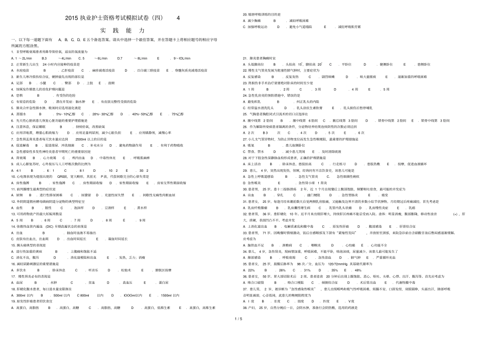 执业护士资格考试模拟试卷四实践能力_第1页