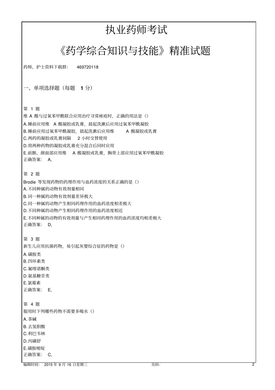 执业药师,药学综合知识与技能,精准试题60p_第2页