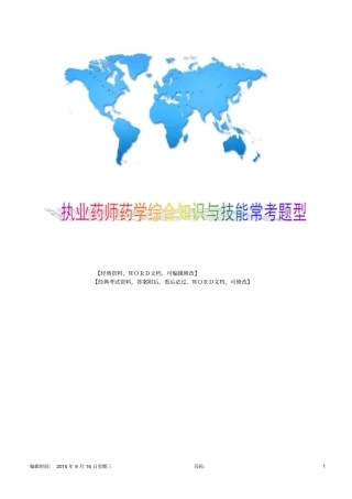 执业药师,药学综合知识与技能,精准试题60p