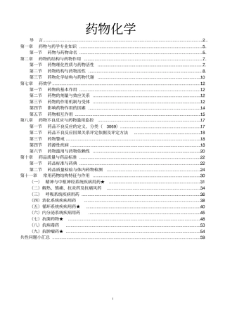 执业药师-药学专业的知识一药物化学重点