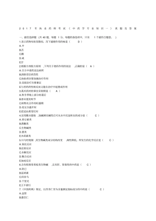 执业药师中药一真题与答案