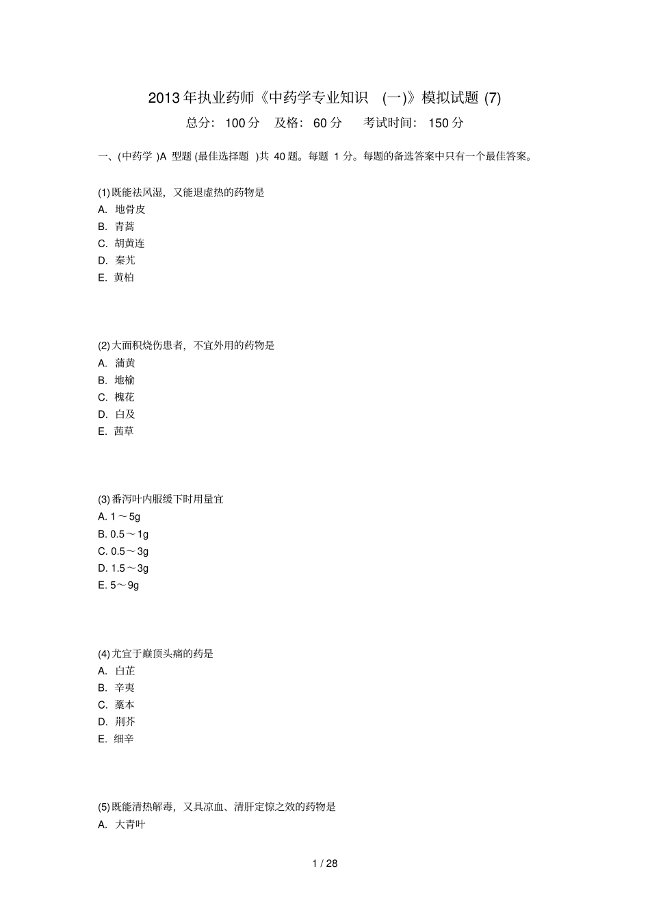 执业药师中药学专业知识一模拟试题中大网校_第1页