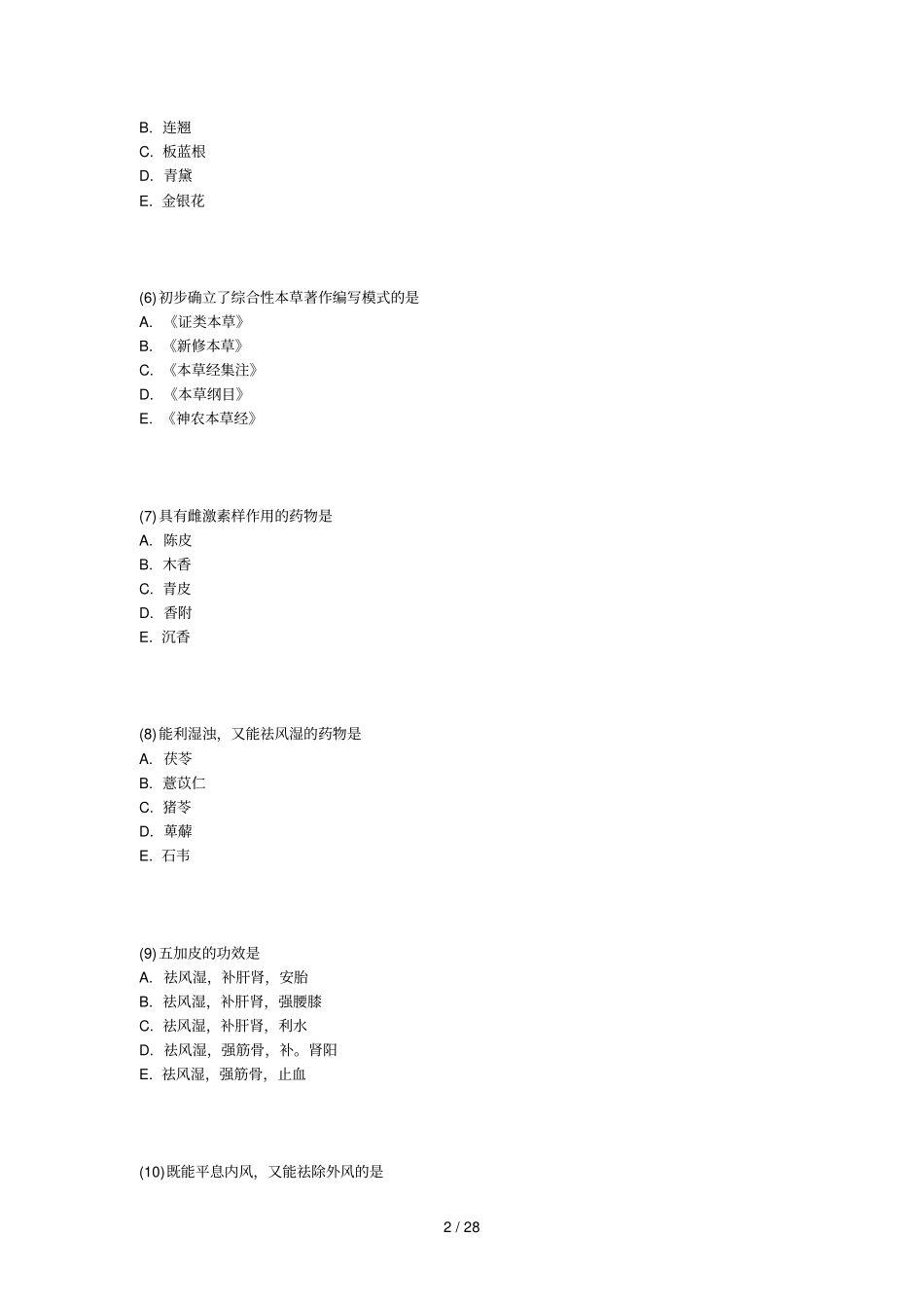 执业药师中药学专业知识一模拟试题中大网校_第2页