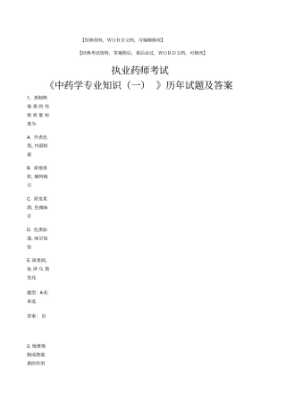 执业药师中药学专业知识一历试题及答案