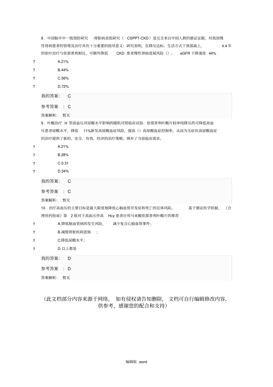 执业药师H型高血压心脑血管疾病防治的精准医学之路_第3页