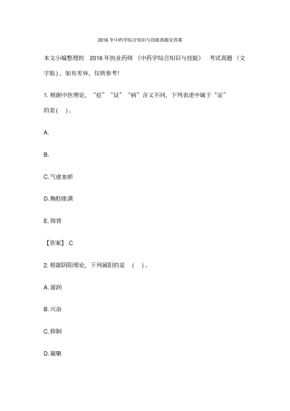 执业药师中药学综合知识与技能真题及答案