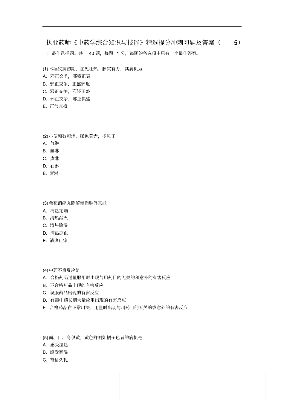 执业药师中药学综合知识与技能提分冲刺习题及答案汇总_第1页