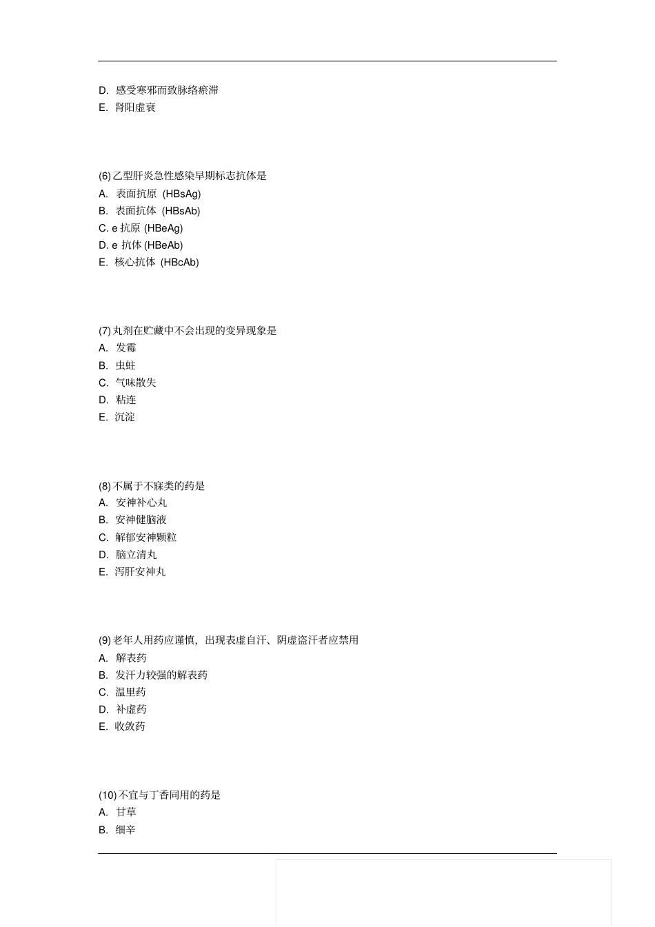 执业药师中药学综合知识与技能提分冲刺习题及答案汇总_第2页