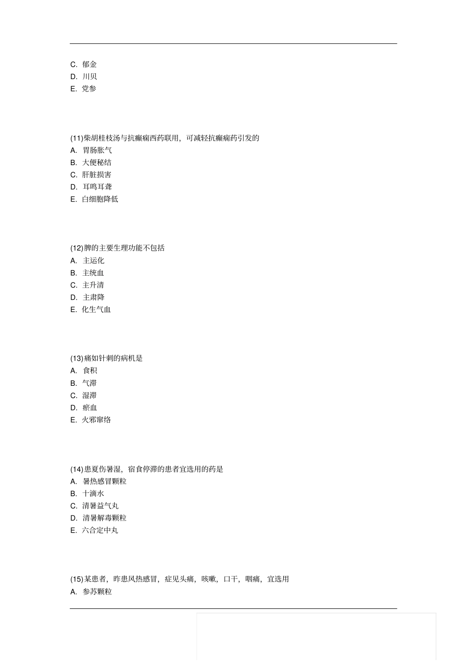 执业药师中药学综合知识与技能提分冲刺习题及答案汇总_第3页