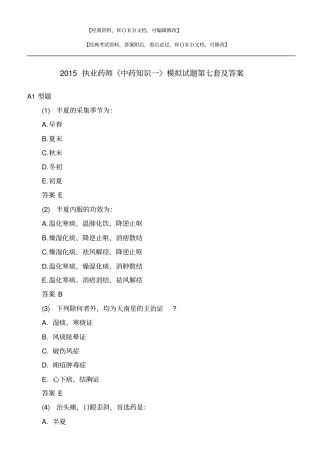 执业药师中药知识一模拟试题第七套及答案