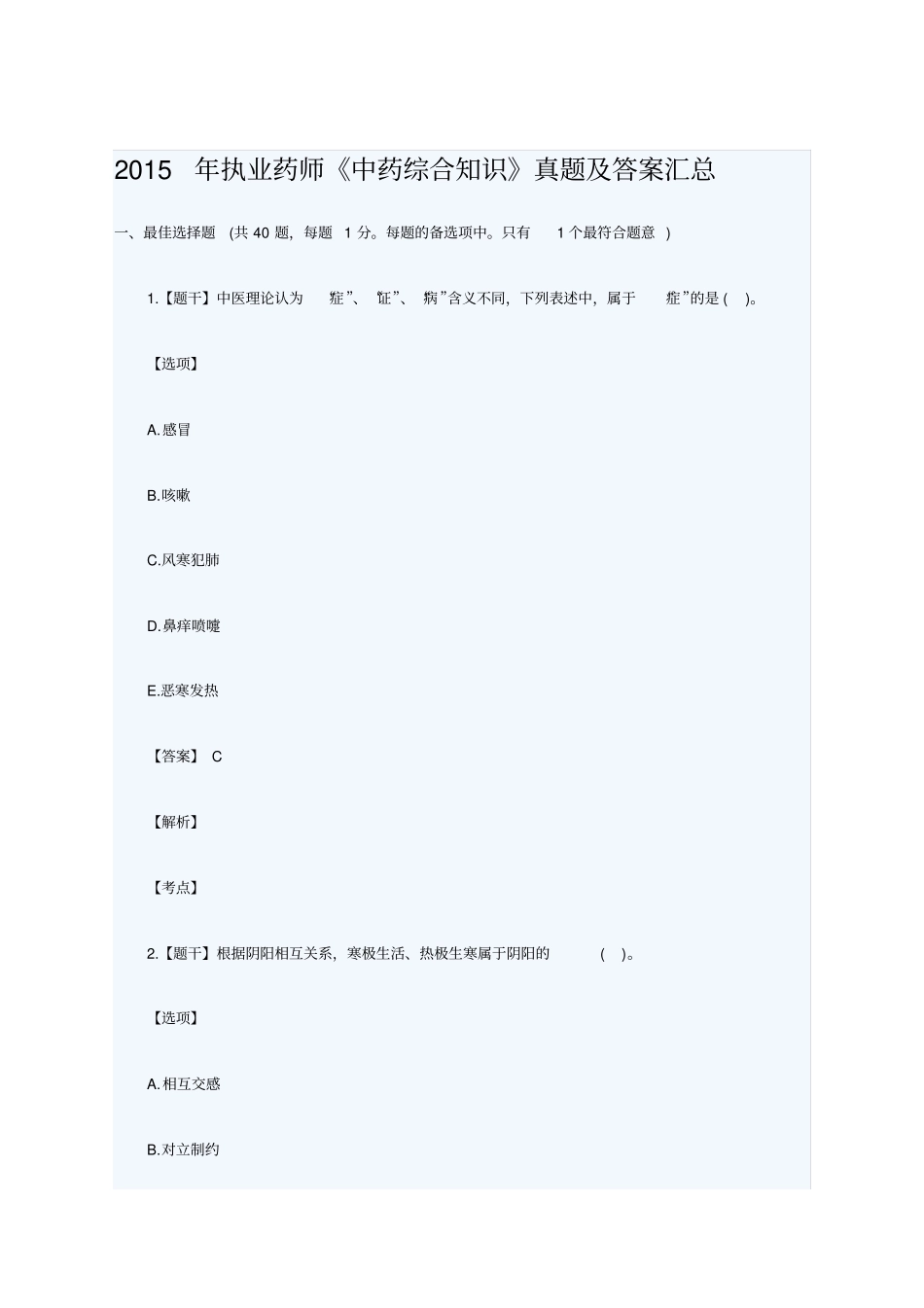 执业药师中药学综合知识真题及答案_第1页