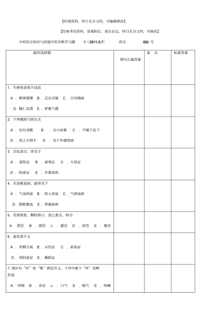 执业药师中药综合知识与技能中医诊断学习题【答案附后】5p
