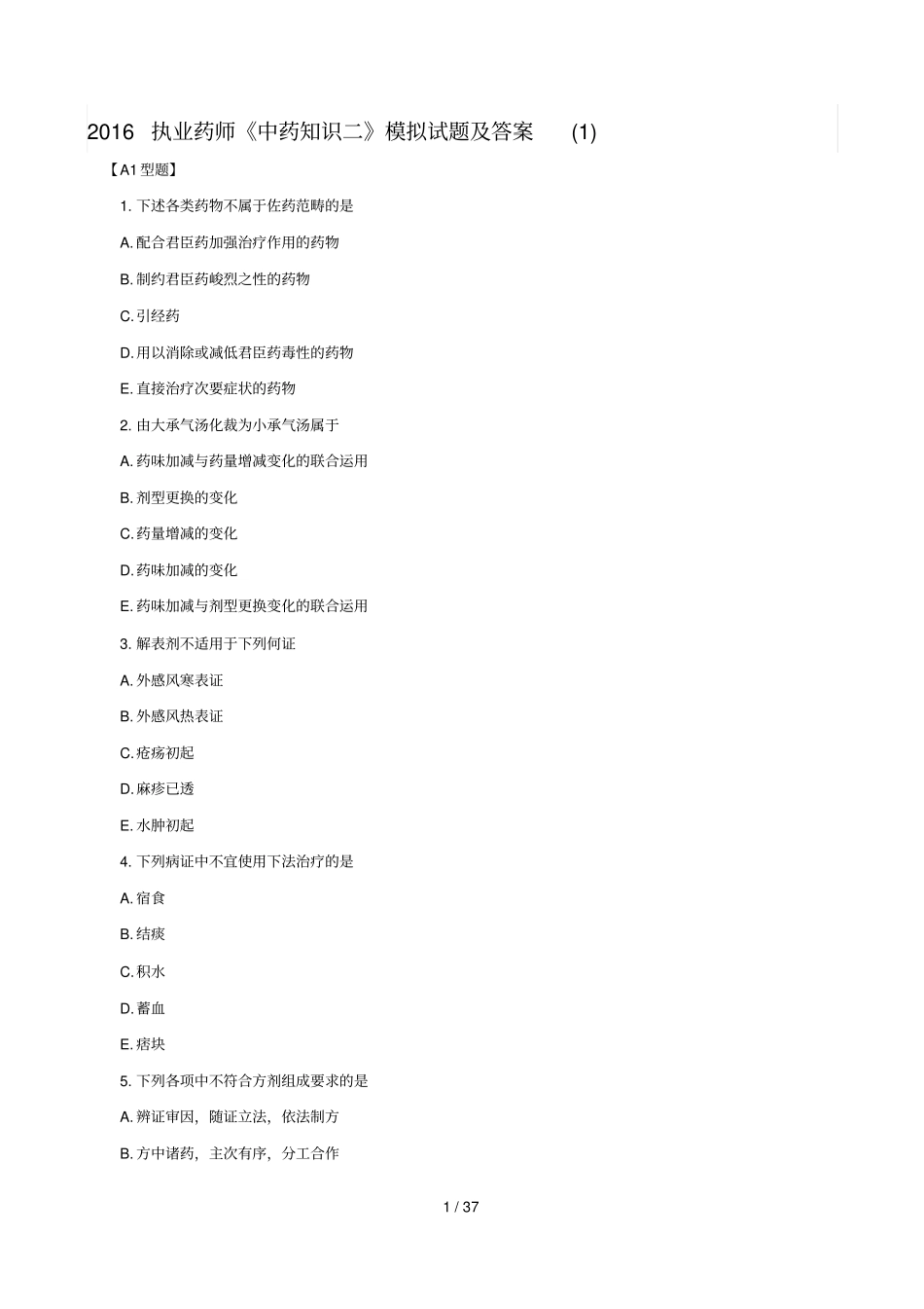 执业药师中药知识二模拟试题及答案_第1页