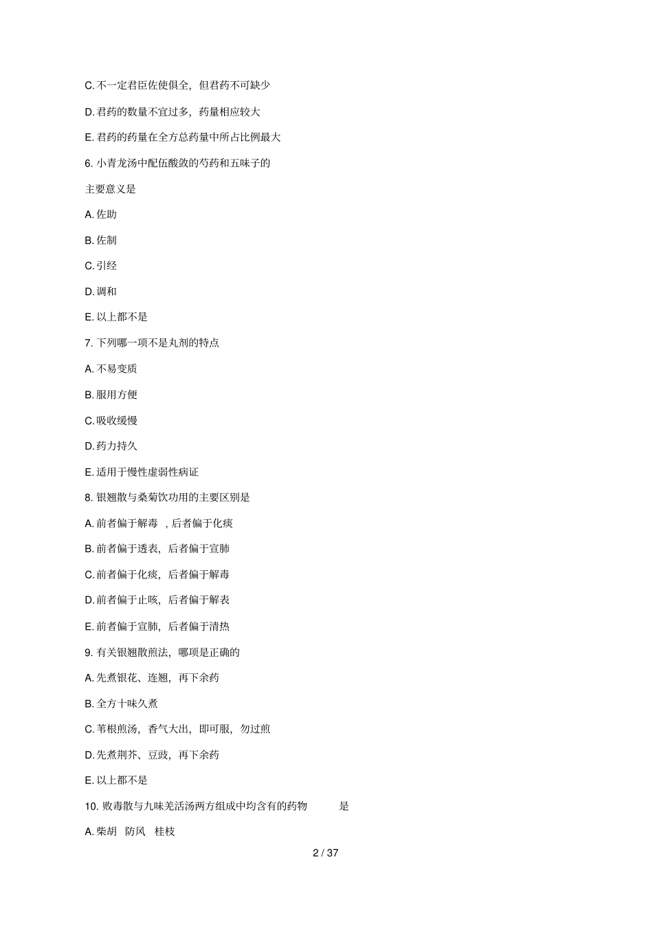 执业药师中药知识二模拟试题及答案_第2页