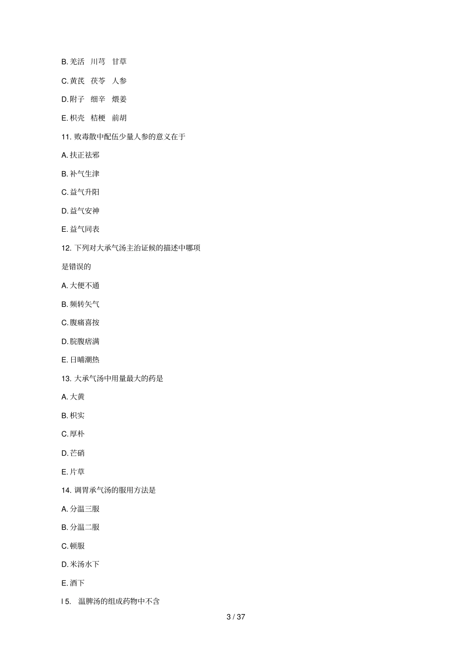 执业药师中药知识二模拟试题及答案_第3页