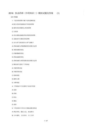 执业药师中药知识二模拟试题及答案