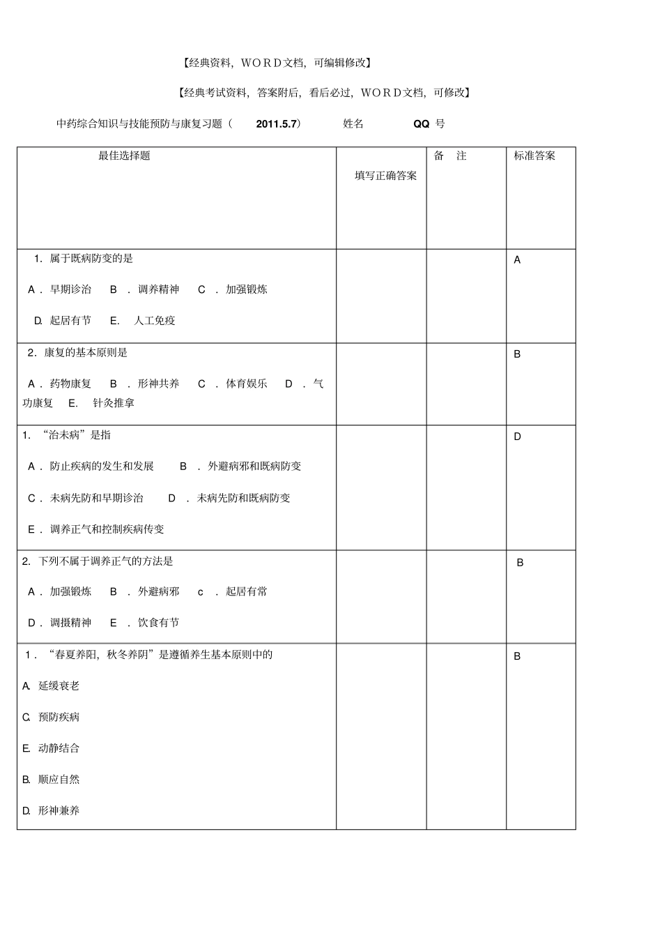 执业药师中药综合知识与技能预防与康复习题【答案附后】10p_第1页