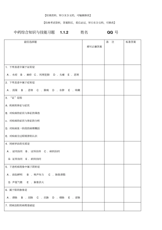 执业药师中药综合知识与技能习题【答案附后】版-6p