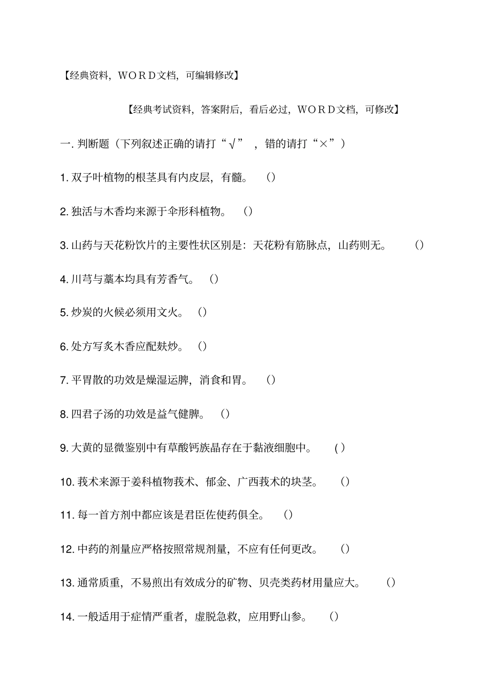 执业药师中药药剂工专业知识考试试题答案附后_第1页