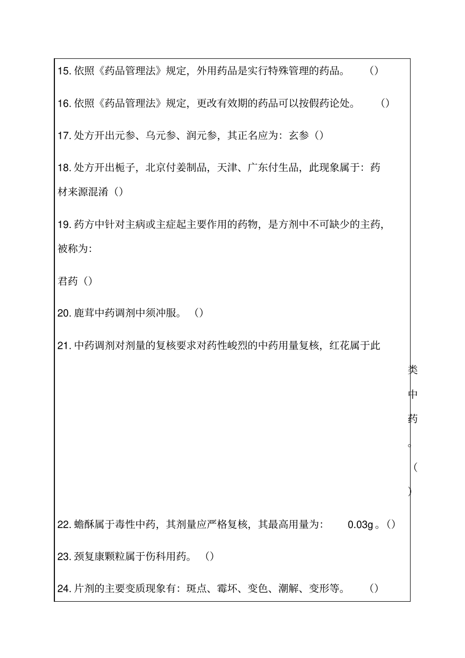 执业药师中药药剂工专业知识考试试题答案附后_第2页