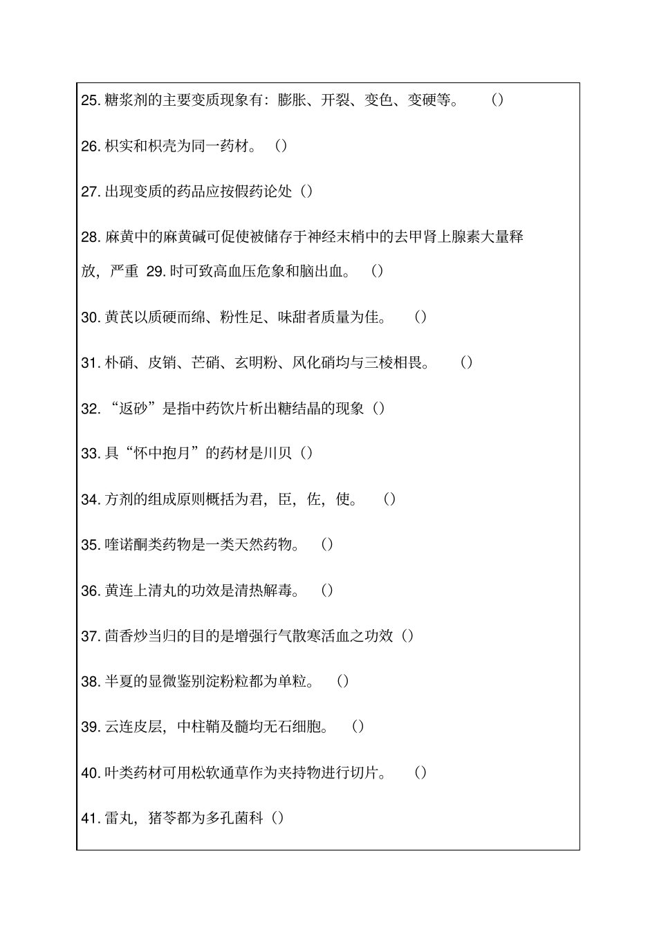 执业药师中药药剂工专业知识考试试题答案附后_第3页