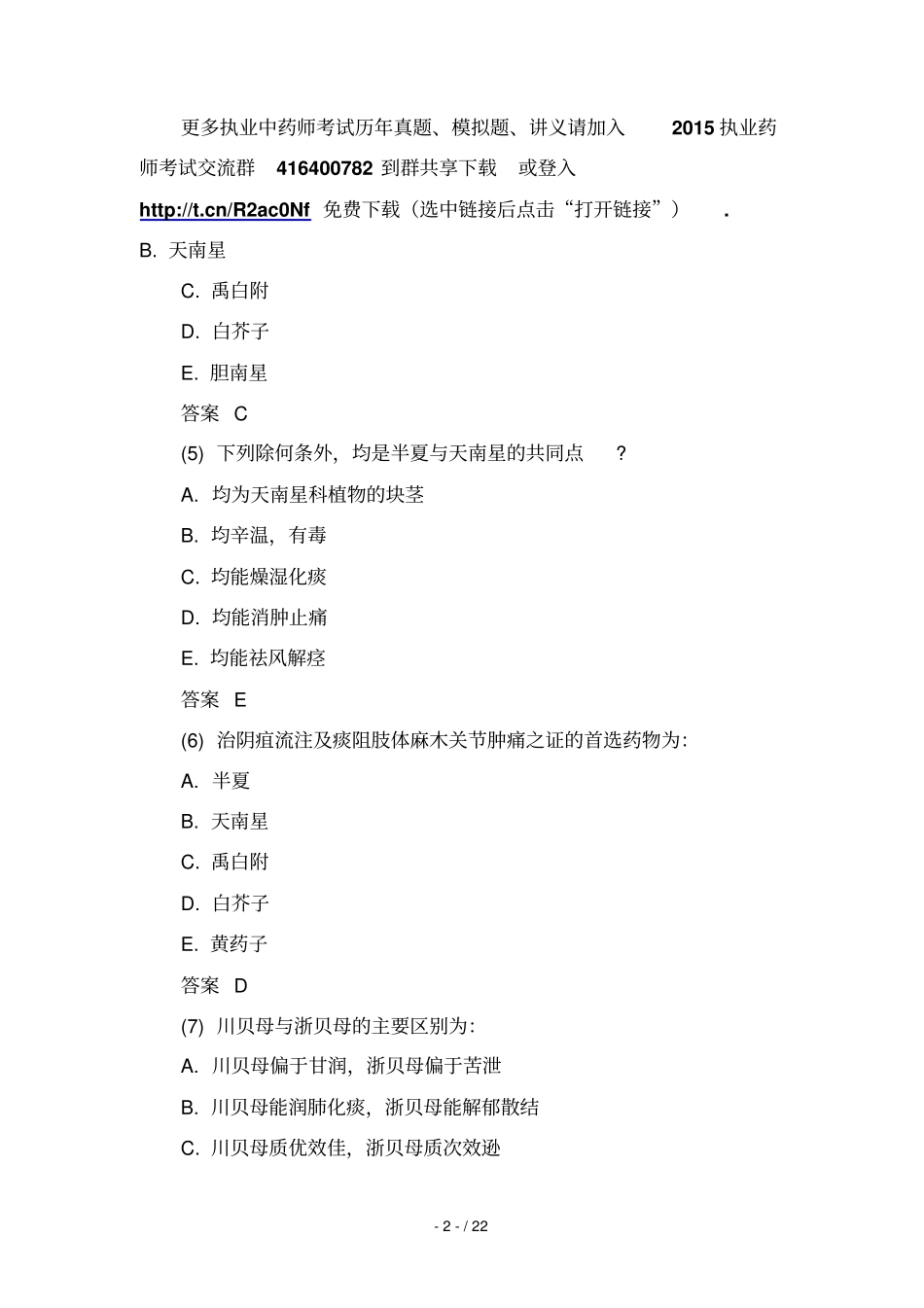 执业药师中药知识一考试试题第七套及答案_第2页