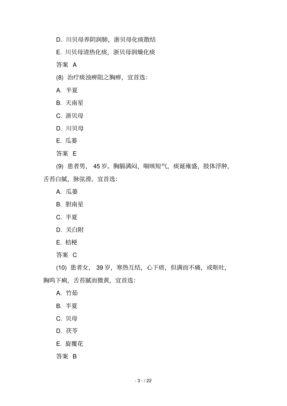 执业药师中药知识一考试试题第七套及答案_第3页