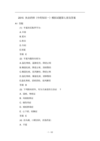 执业药师中药知识一考试试题第七套及答案