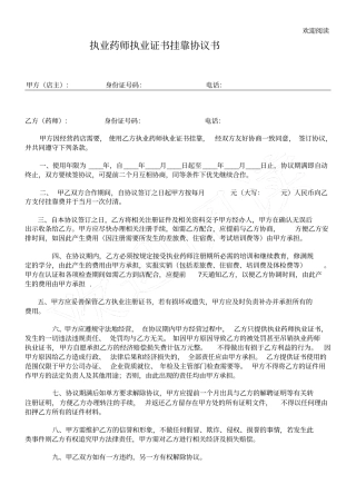 执业药师执业证书挂靠协议书