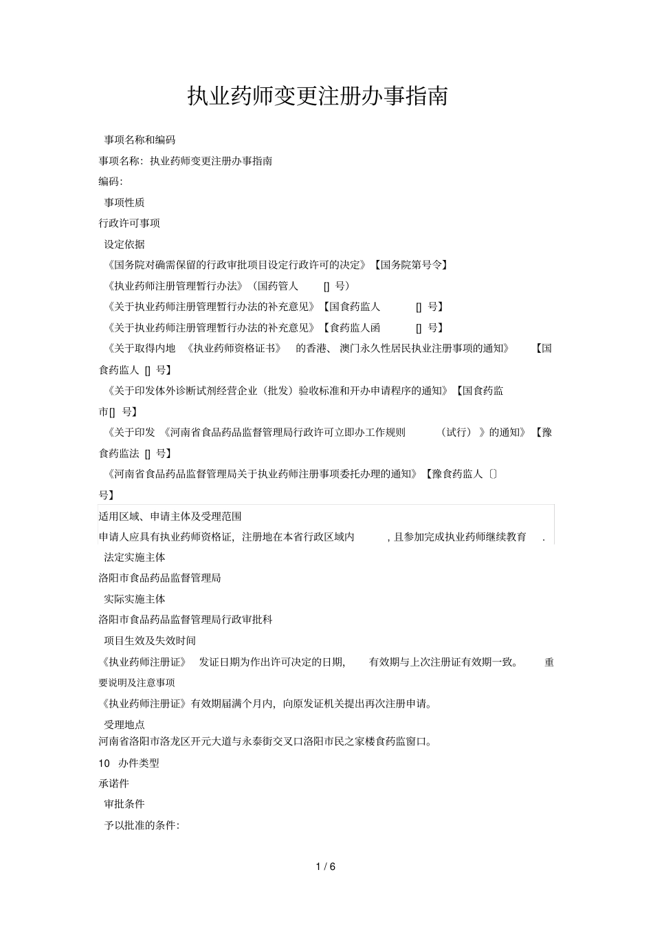 执业药师变更注册办事指引_第1页