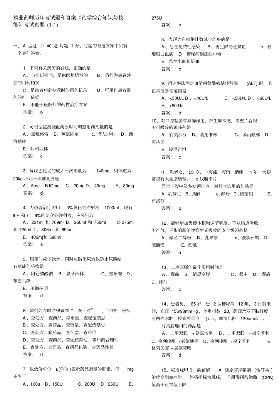 执业药师历年考试题及答案_第1页