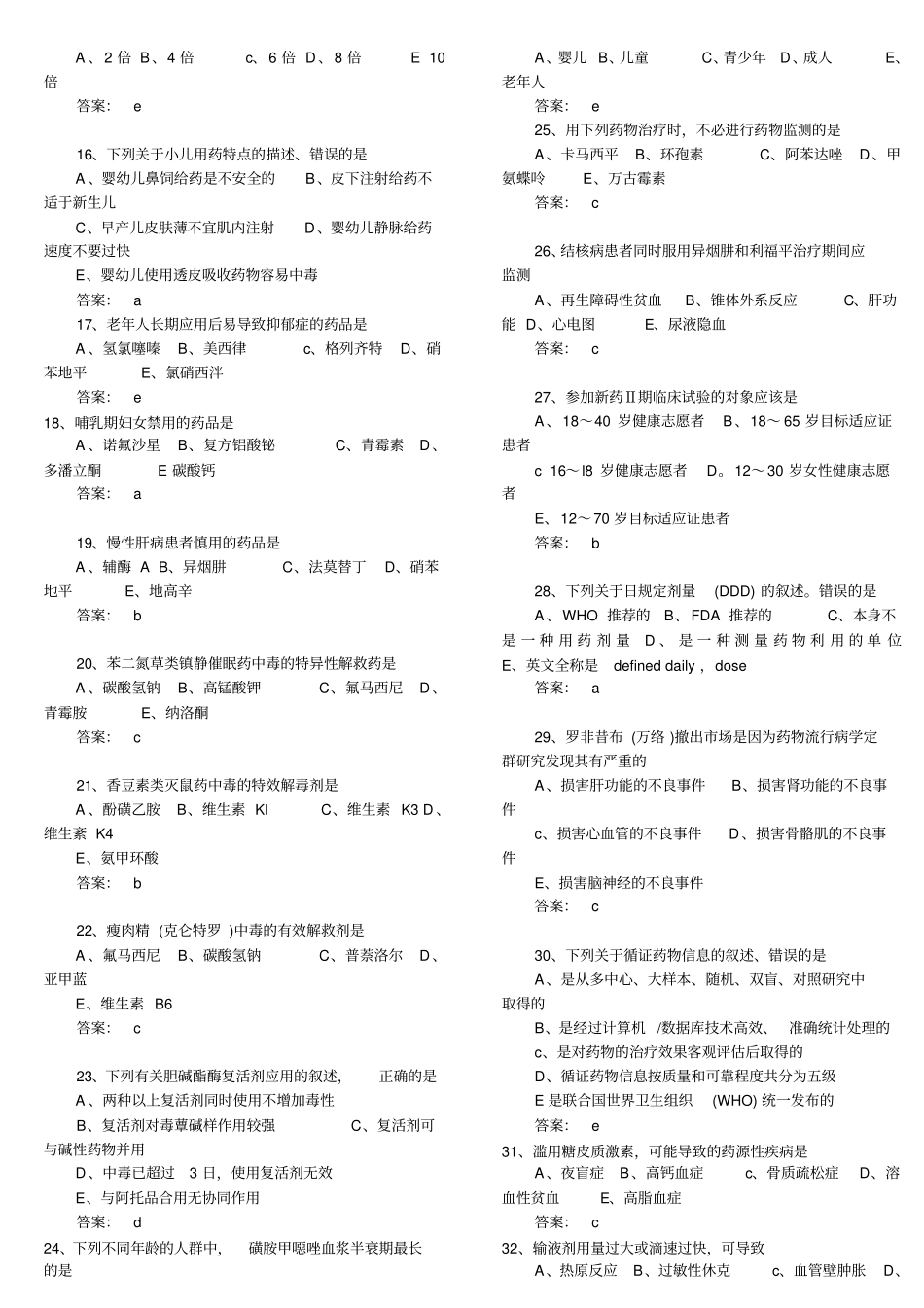 执业药师历年考试题及答案_第2页