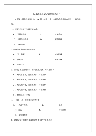 执业药师模拟试题药理学部分考试试题及答案