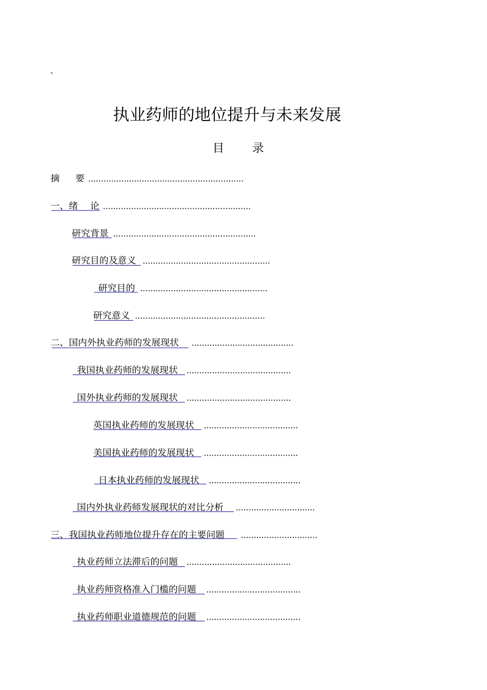 执业药师的地位提升与未来发展_第1页