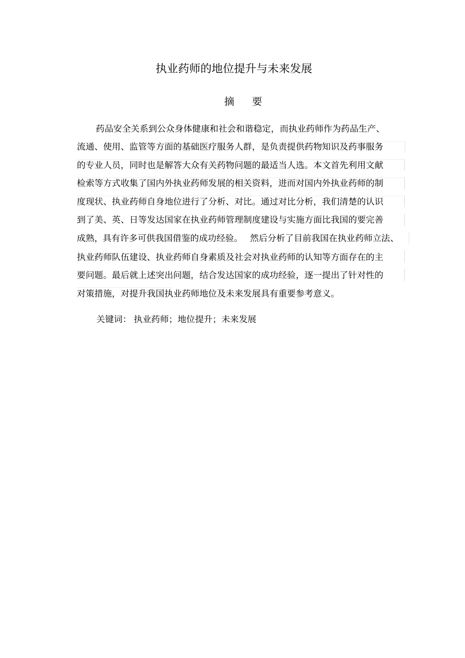 执业药师的地位提升与未来发展_第3页