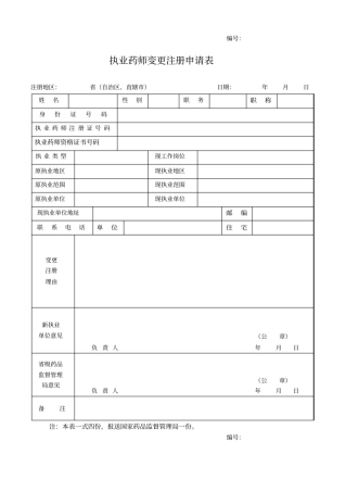 执业药师变更注册申请表