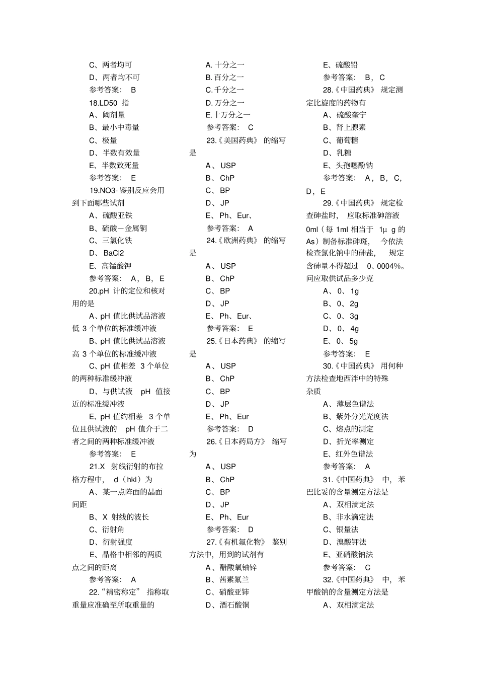 执业药师练习题——药学药学专业的知识一_第2页