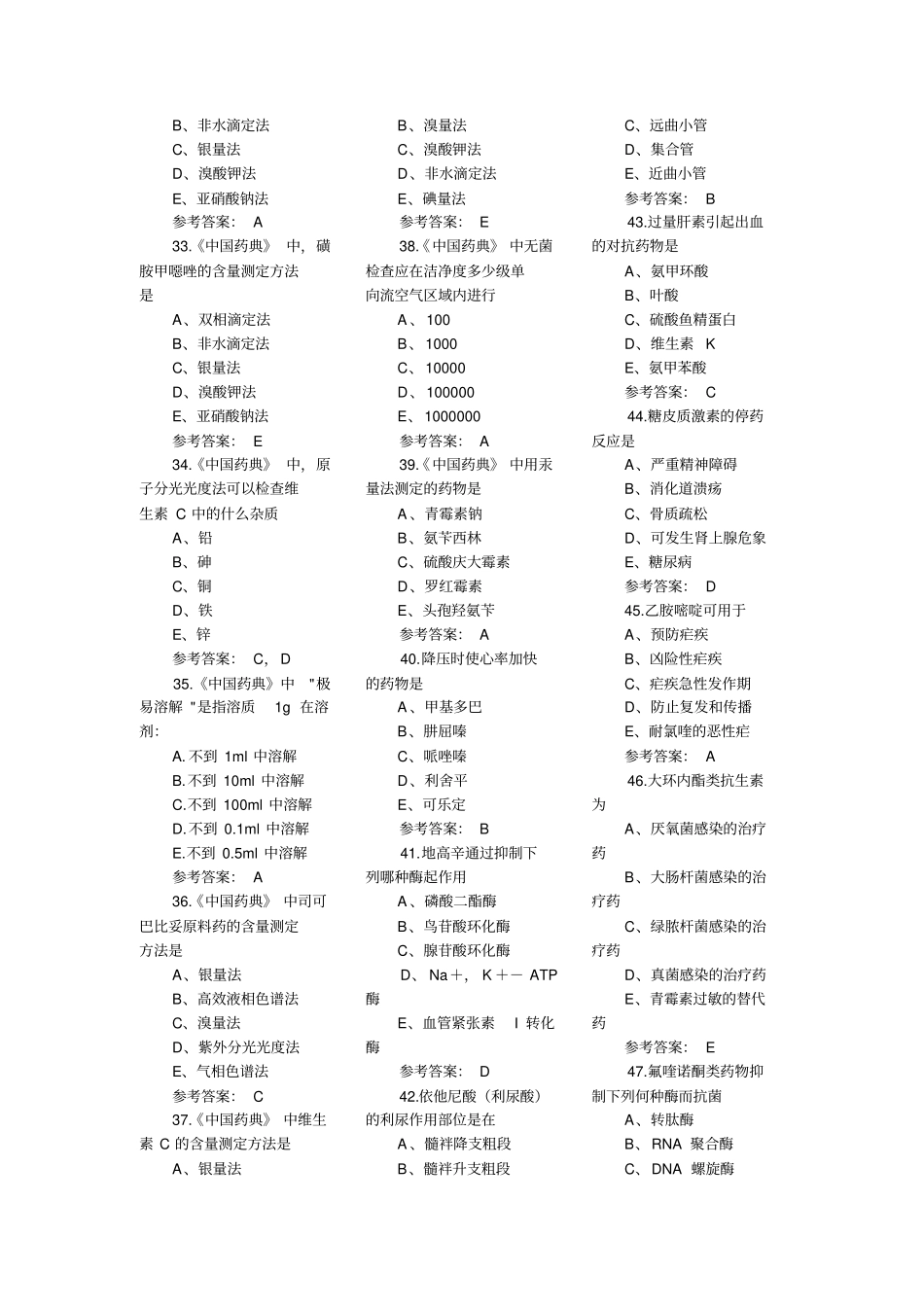 执业药师练习题——药学药学专业的知识一_第3页